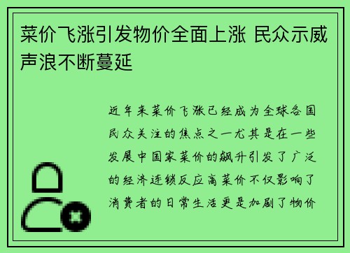 菜价飞涨引发物价全面上涨 民众示威声浪不断蔓延