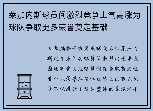莱加内斯球员间激烈竞争士气高涨为球队争取更多荣誉奠定基础