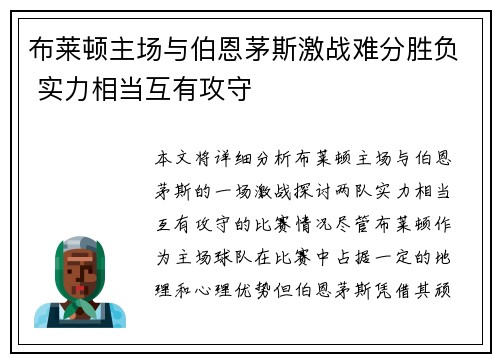 布莱顿主场与伯恩茅斯激战难分胜负 实力相当互有攻守