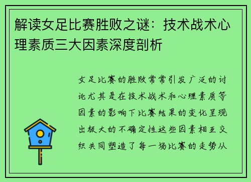 解读女足比赛胜败之谜：技术战术心理素质三大因素深度剖析