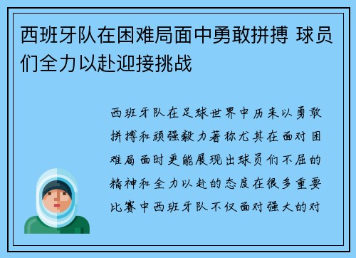 西班牙队在困难局面中勇敢拼搏 球员们全力以赴迎接挑战