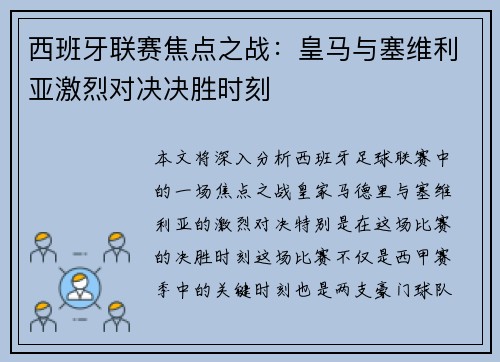 西班牙联赛焦点之战：皇马与塞维利亚激烈对决决胜时刻