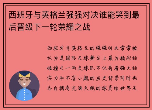 西班牙与英格兰强强对决谁能笑到最后晋级下一轮荣耀之战