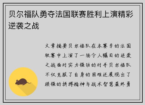贝尔福队勇夺法国联赛胜利上演精彩逆袭之战