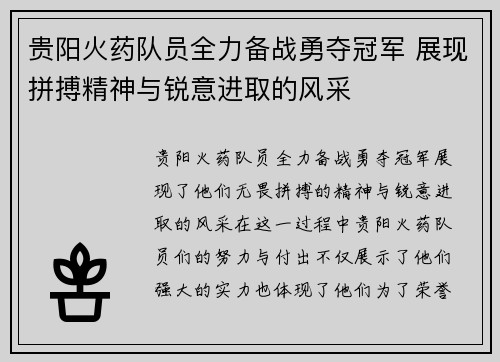 贵阳火药队员全力备战勇夺冠军 展现拼搏精神与锐意进取的风采