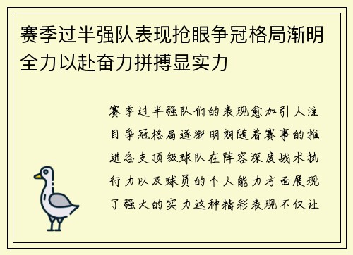 赛季过半强队表现抢眼争冠格局渐明全力以赴奋力拼搏显实力