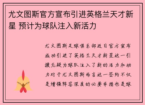 尤文图斯官方宣布引进英格兰天才新星 预计为球队注入新活力