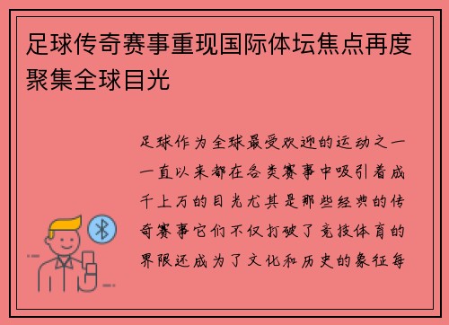 足球传奇赛事重现国际体坛焦点再度聚集全球目光