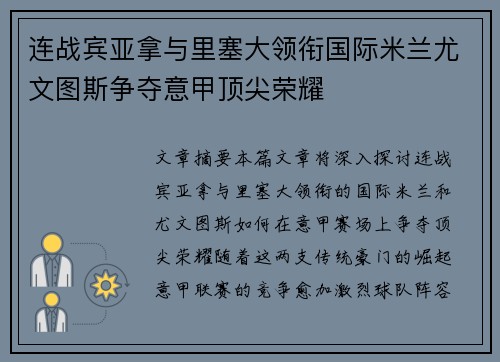 连战宾亚拿与里塞大领衔国际米兰尤文图斯争夺意甲顶尖荣耀