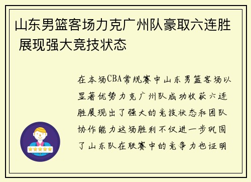 山东男篮客场力克广州队豪取六连胜 展现强大竞技状态