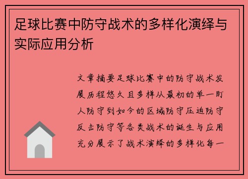 足球比赛中防守战术的多样化演绎与实际应用分析