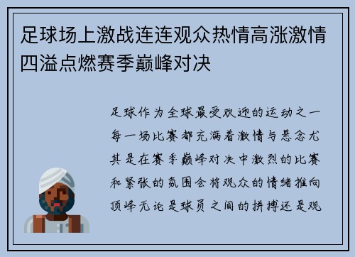 足球场上激战连连观众热情高涨激情四溢点燃赛季巅峰对决