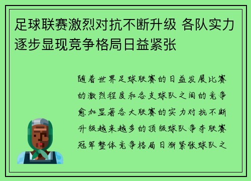 足球联赛激烈对抗不断升级 各队实力逐步显现竞争格局日益紧张