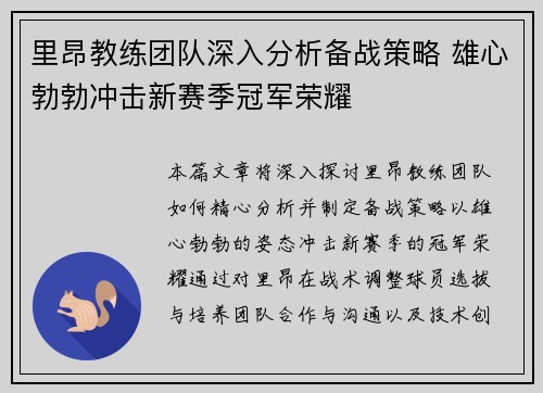 里昂教练团队深入分析备战策略 雄心勃勃冲击新赛季冠军荣耀