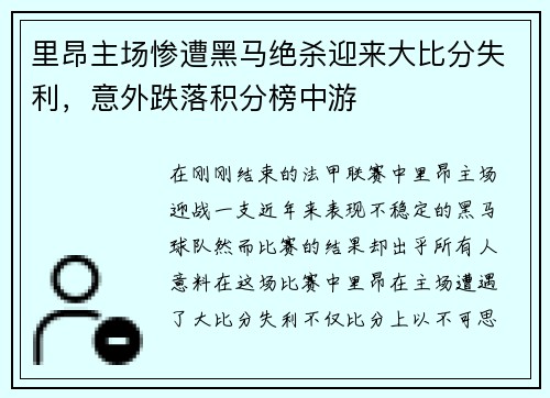 里昂主场惨遭黑马绝杀迎来大比分失利，意外跌落积分榜中游