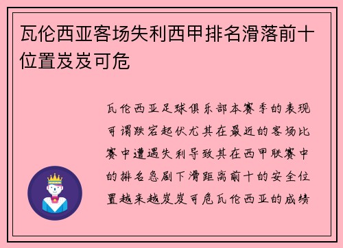 瓦伦西亚客场失利西甲排名滑落前十位置岌岌可危