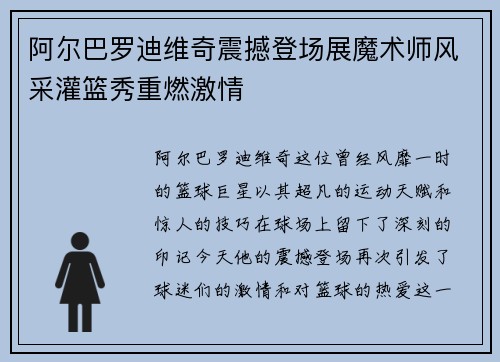 阿尔巴罗迪维奇震撼登场展魔术师风采灌篮秀重燃激情