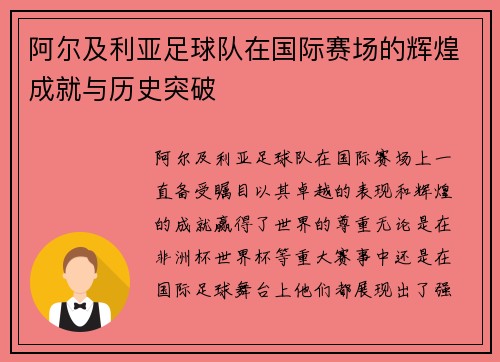 阿尔及利亚足球队在国际赛场的辉煌成就与历史突破