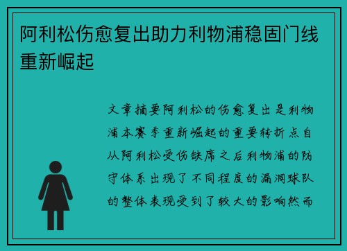 阿利松伤愈复出助力利物浦稳固门线重新崛起