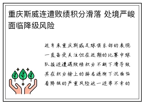 重庆斯威连遭败绩积分滑落 处境严峻面临降级风险