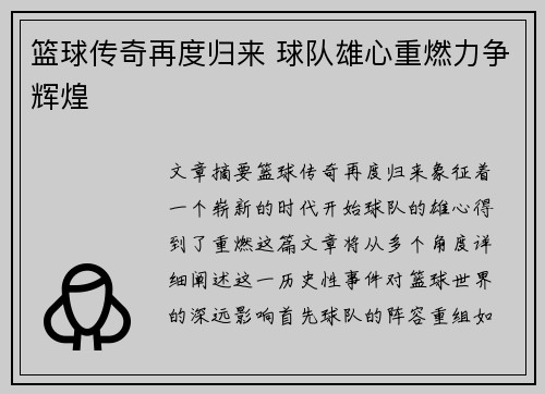 篮球传奇再度归来 球队雄心重燃力争辉煌
