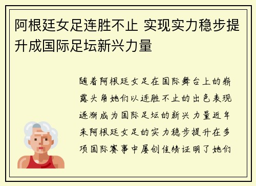 阿根廷女足连胜不止 实现实力稳步提升成国际足坛新兴力量