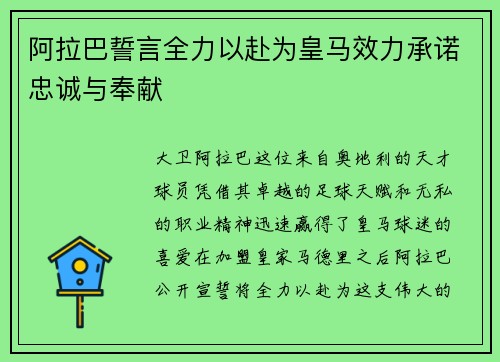 阿拉巴誓言全力以赴为皇马效力承诺忠诚与奉献