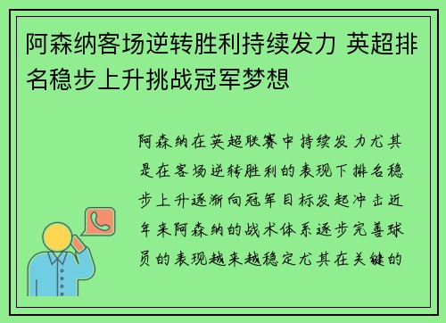 阿森纳客场逆转胜利持续发力 英超排名稳步上升挑战冠军梦想