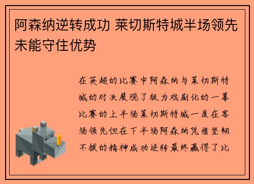 阿森纳逆转成功 莱切斯特城半场领先未能守住优势