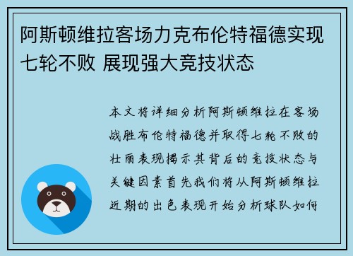 阿斯顿维拉客场力克布伦特福德实现七轮不败 展现强大竞技状态