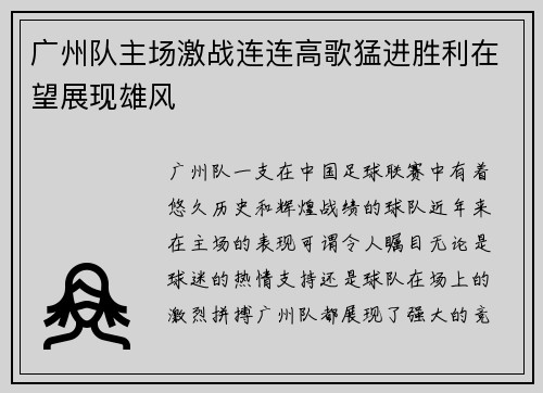 广州队主场激战连连高歌猛进胜利在望展现雄风