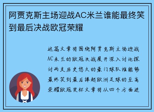 阿贾克斯主场迎战AC米兰谁能最终笑到最后决战欧冠荣耀