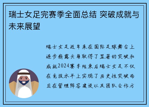 瑞士女足完赛季全面总结 突破成就与未来展望