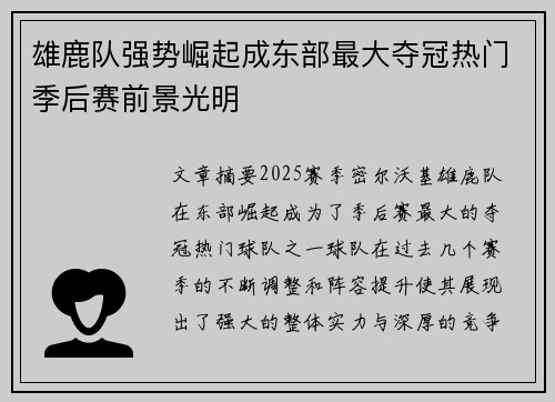 雄鹿队强势崛起成东部最大夺冠热门季后赛前景光明