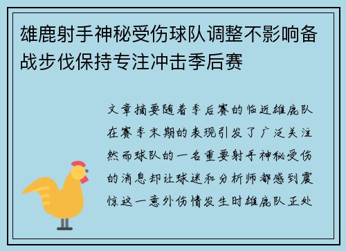 雄鹿射手神秘受伤球队调整不影响备战步伐保持专注冲击季后赛