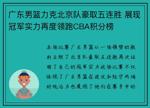 广东男篮力克北京队豪取五连胜 展现冠军实力再度领跑CBA积分榜