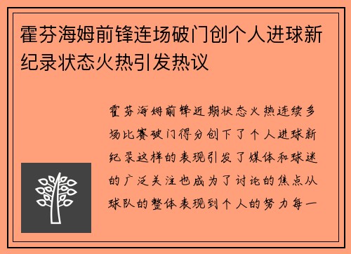 霍芬海姆前锋连场破门创个人进球新纪录状态火热引发热议