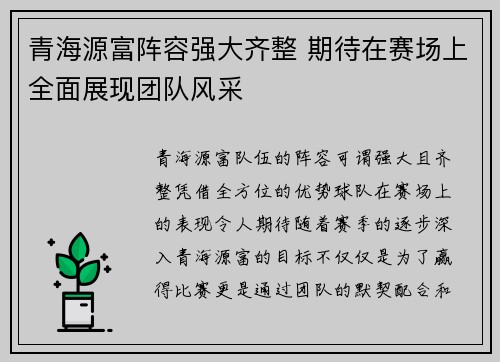 青海源富阵容强大齐整 期待在赛场上全面展现团队风采