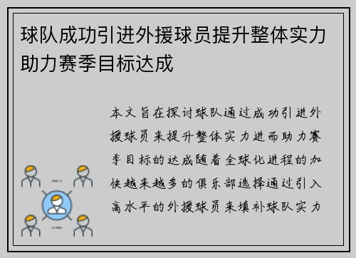 球队成功引进外援球员提升整体实力助力赛季目标达成