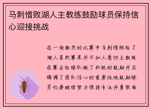 马刺惜败湖人主教练鼓励球员保持信心迎接挑战