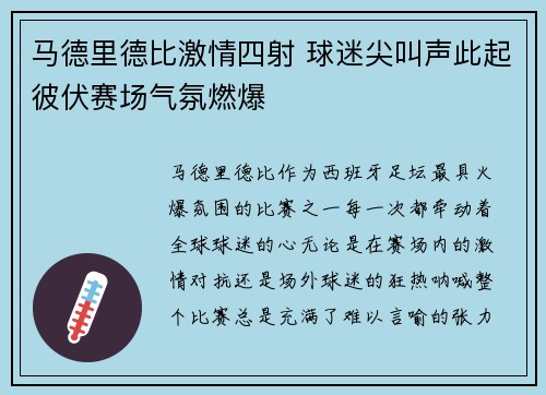 马德里德比激情四射 球迷尖叫声此起彼伏赛场气氛燃爆
