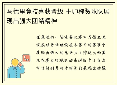马德里竞技喜获晋级 主帅称赞球队展现出强大团结精神