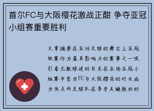 首尔FC与大阪樱花激战正酣 争夺亚冠小组赛重要胜利