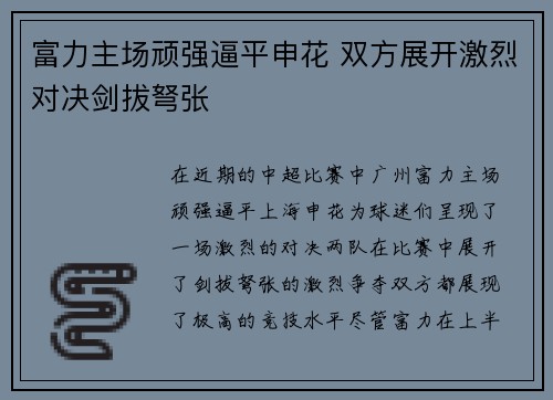 富力主场顽强逼平申花 双方展开激烈对决剑拔弩张