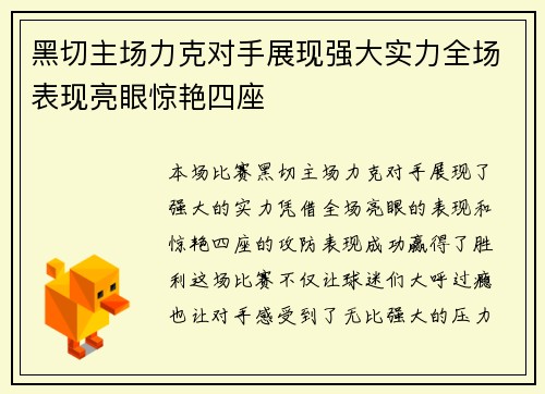 黑切主场力克对手展现强大实力全场表现亮眼惊艳四座