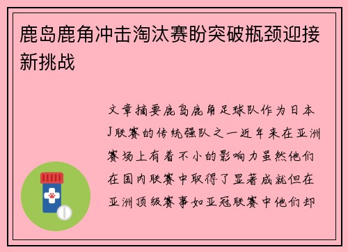 鹿岛鹿角冲击淘汰赛盼突破瓶颈迎接新挑战