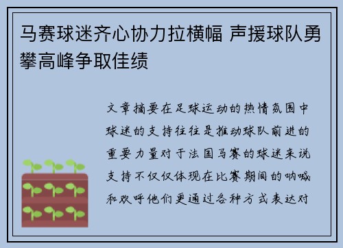 马赛球迷齐心协力拉横幅 声援球队勇攀高峰争取佳绩