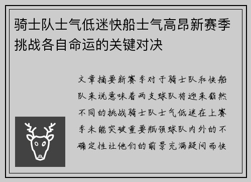 骑士队士气低迷快船士气高昂新赛季挑战各自命运的关键对决