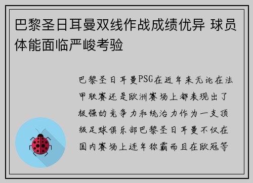 巴黎圣日耳曼双线作战成绩优异 球员体能面临严峻考验