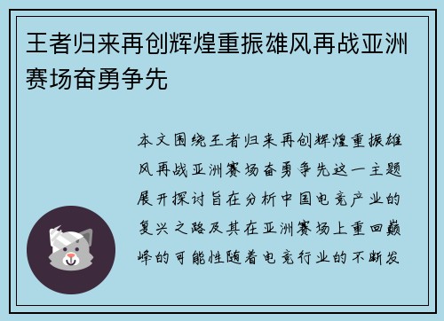王者归来再创辉煌重振雄风再战亚洲赛场奋勇争先